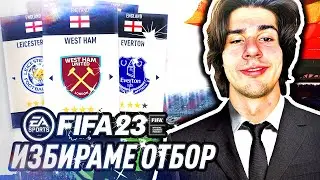 ИЗБИРАМЕ ОТБОР ЗА КАРИЕРА! ВЪРНАХ СЕ! | FIFA 23 CAREER MODE