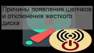 Причины появления щелчков и отключения жесткого диска