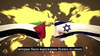 Почему Израиль не признает Палестину?