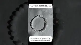 ТЕСТ НА ИНТУИЦИЮ! Какой цвет почувствовали?