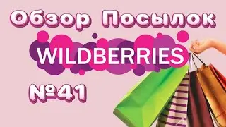 Распаковка №41