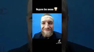 Конор Макгрегор  без виски #подпишись