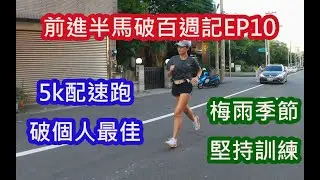 2020前進半馬破百週記EP10|配速跑破5k個人最佳PB|梅雨季節堅持訓練|間歇訓練|半馬課表|半馬配速|半馬訓練