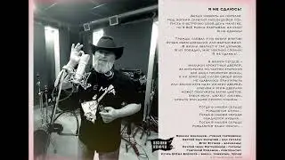05_Хозяин Ключа - Я не сдаюсь 2024