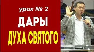 Дмитрий Лео. Дары Духа Святого. Урок 2