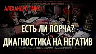 Есть ли на мне порча или сглаз гадание | Диагностика на негатив Таро онлайн