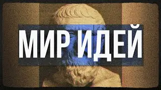 Философия Платона