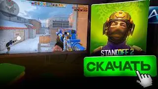 КАК СКАЧАТЬ STANDOFF 2 НА ПК в 2026 + ЛУЧШИЕ НАСТРОЙКИ