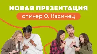 НОВАЯ презентация Yolllo - cпикер О. Касинец!