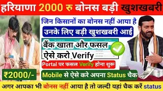 Haryana 2000 Bonus खाते में आना शुरू | Meri Fasal Mera Byora New Update, 2000 Fasal Bonus Kab Milega