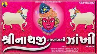 Shreenathji Satasang Ni Nonstop Zankhi Part-28 | Best Collection of Shreenathji Songs | Bhajan