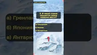 Викторина о природе: Зима Часть 2  