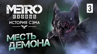 МЕСТЬ ДЕМОНА / Metro Exodus Enhanced Edition (DLC ИСТОРИЯ СЭМА) Прохождение #3