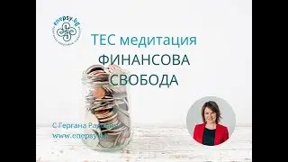 ТЕС медитация: Постигни финансова свобода