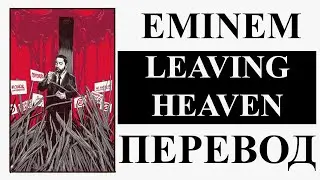 EMINEM - LEAVING HEAVEN РУССКИЙ ПЕРЕВОД 2020