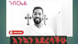 እንኳን ለሊቀ ለመላዕኩ ቅዱስ ገብርኤል አመታዊ ክብረ በዓል በሰላም አደረሰን 19-4-2013
