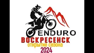 Открытие сезона 2024