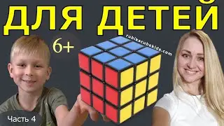 КАК СОБРАТЬ КУБИК РУБИКА 3 на 3 | ДЛЯ ДЕТЕЙ | ЧАСТЬ 4 | третий слой