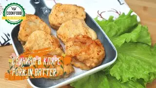 Свинина в пивном кляре | Pork in beer batter