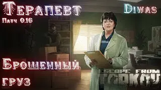 Брошенный груз | Escape from Tarkov | Квест