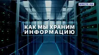 «Вместе с наукой». Как мы храним данные