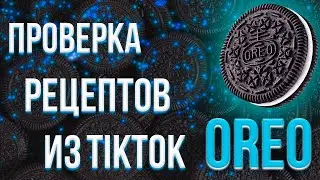3 Рецепта из OREO | Проверка рецептов из TikTok