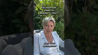 Влияет ли медитация на здоровье и стресс?#финансоваянезависимость#гармониявсемье#счастье#гармония