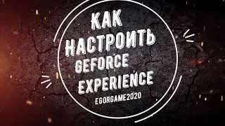 Как Настроить сьёмку Видео в играх  GeForce Experience 2020