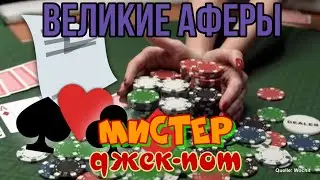 Великие аферы Мистер Джек Пот