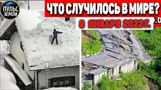 Катаклизмы за день 8 ЯНВАРЯ 2022! Пульс Земли! в мире событие дня 