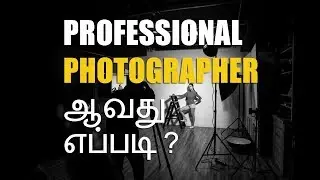 BECOME A PHOTOGRAPHER WITH  5 STEPS | TAMIL PHOTOGRAPHY