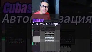 Показать автоматизацию в Cubase #аранжировка#биты #сведение #запись #записьгитары #александрчеревков