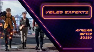 Стрим: VEILED EXPERTS - Смотрим на лучший шутер 2023 или нет?