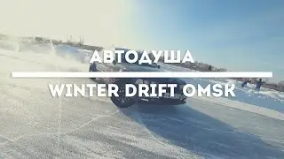 Разговор по душам | WINTER DRIFT OMSK | Владислав Шевяков