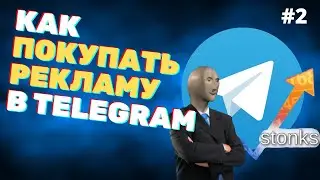 Как покупать рекламу в Telegram. 6 способов не слить бюджет