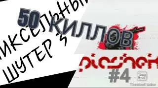 50 киллов. Пиксельный Шутер. Игра онлайн. 4 часть.