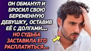 Он обманул и бросил свою  беременную девушку, оставив ее с долгами. Но судьба заставила его...