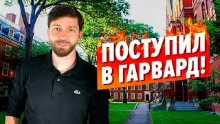 Исполнил МЕЧТУ! поступить в Гарвард, мировой топ ВУЗ