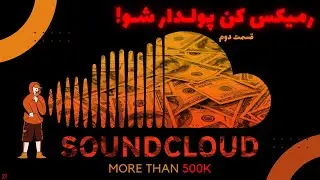 (Mix & Remix by RX!) !کسب درآمد از آهنگسازی | داغ ترین تکنیک اف ال استدیو