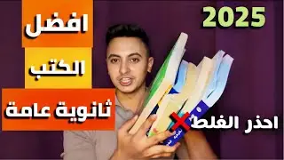 افضل الكتب ثانوية عامة 2025!بيجي منهم الامتحانات!