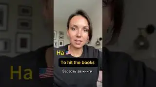 Засесть за книги#английскийснуля#английскийдляначинающих#разговорныйанглийский#репетиторанглийского#