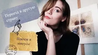 Взять и уехать жить в другую страну