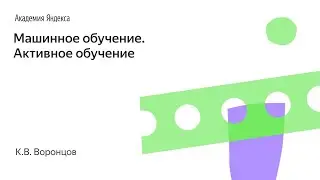 Машинное обучение. Активное обучение. К.В. Воронцов, Школа анализа данных, Яндекс.