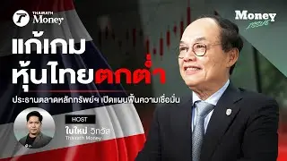 แก้เกมหุ้นไทยตกต่ำ ประธานตลาดหลักทรัพย์ฯ เปิดแผนฟื้นความเชื่อมั่น | Money Issue