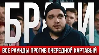 ВСЕ РАУНДЫ БРАГИ ПРОТИВ ОЧЕРЕДНОЙ КАРТАВЫЙ