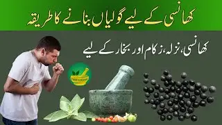 Khansi ki goliyan Banane ka tarika | Khushak aur Balghami khansi ke liye