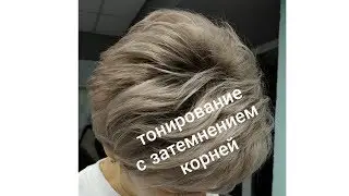 Тонирование с затемнением корней. Блонд Капус.