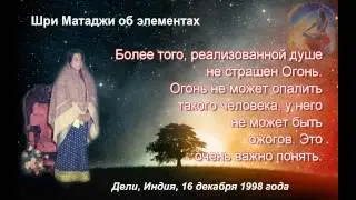 Шри Матаджи Элементы 1998