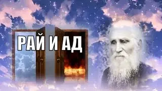 Что такое РАЙ , и что такое АД ,спросил как то добрый человек...