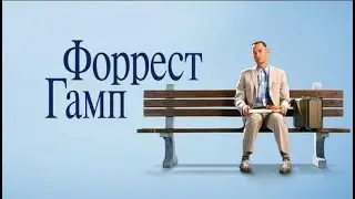 БЕГИ, ФОРРЕСТ! БЕГИ!
